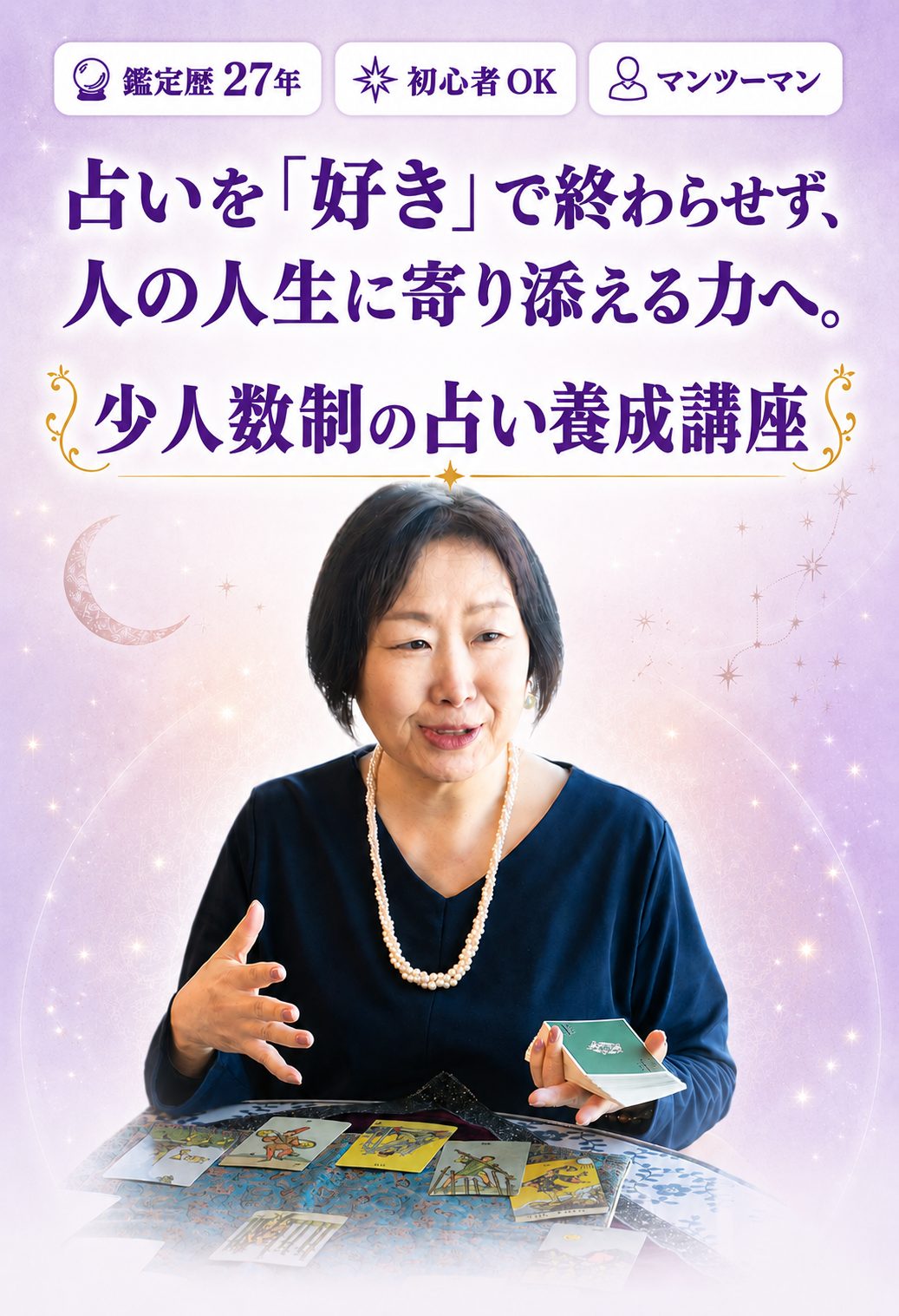 占い養成講座