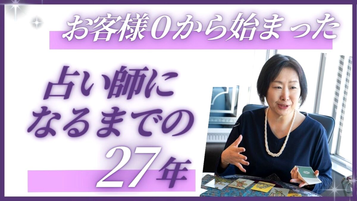 「占い師になるまで」の27年｜お客さんゼロから吉祥寺のサロンへ
