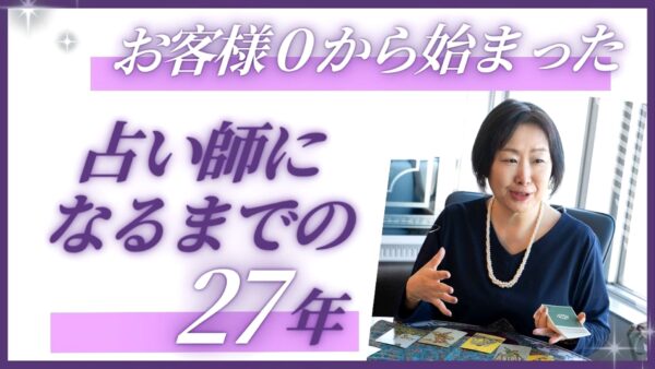 「占い師になるまで」の27年|お客さんゼロから吉祥寺のサロンへ